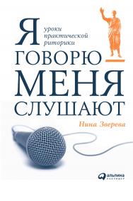 Я говорю — меня слушают ISBN 978-5-9614-2072-2