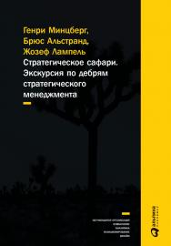 Стратегическое сафари: Экскурсия по дебрям стратегического менеджмента / Пер. с англ. - (Серия «СКОЛКОВО») ISBN 978-5-9614-2223-8