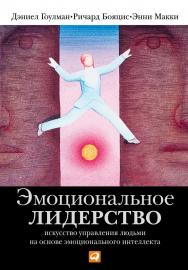 Эмоциональное лидерство: Искусство управления людьми на основе эмоционального интеллекта / Пер. с англ. — 6-изд. ISBN 978-5-9614-2247-4