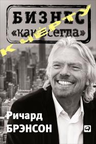 К черту «бизнес как всегда» / Пер. с англ. ISBN 978-5-9614-2277-1