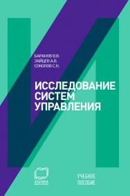 Исследование систем управления: Учебное пособие ISBN 978-5-9614-2281-8