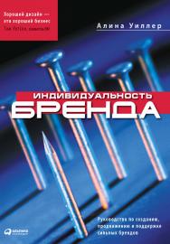 Индивидуальность бренда. Руководство по созданию, продвижению и поддержке сильных брендов ISBN 978-5-9614-2353-2