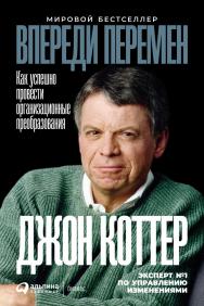 Впереди перемен: Как успешно провести организационные преобразования / Пер. с англ. ISBN 978-5-9614-2366-2