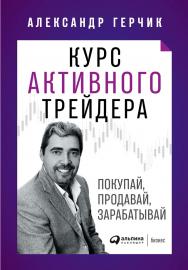 Курс активного трейдера: Покупай, продавай, зарабатывай ISBN 978-5-9614-2374-7