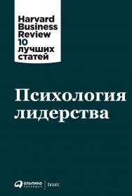 Психология лидерства / Пер. с англ. — (Серия «Harvard Business Review: 10 лучших статей»). ISBN 978-5-9614-2590-1