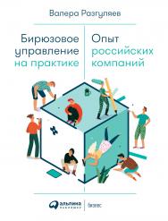 Бирюзовое управление на практике: Опыт российских компаний ISBN 978-5-9614-2597-0