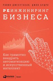 Реинжиниринг бизнеса: Как грамотно внедрить автоматизацию и искусственный интеллект / Пер. с англ. ISBN 978-5-9614-2634-2