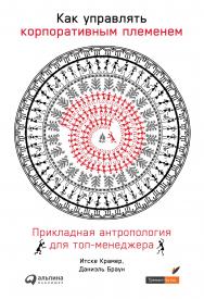 Как управлять корпоративным племенем: Прикладная антропология для топ-менеджера / Пер. с нидерл. ISBN 978-5-9614-2640-3