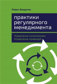 Практики регулярного менеджмента: Управление исполнением, управление командой. ISBN 978-5-9614-2659-5