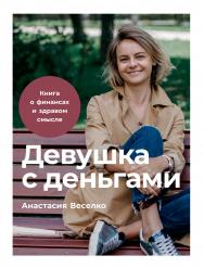 Девушка с деньгами: Книга о финансах и здравом смысле ISBN 978-5-9614-2800-1