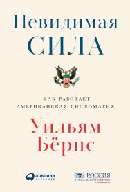 Невидимая сила: Как работает американская дипломатия / Пер. с англ. ISBN 978-5-9614-2828-5