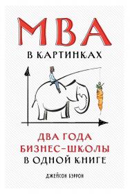 MBA в картинках: Два года бизнес-школы в одной книге / Пер. с англ. ISBN 978-5-9614-2850-6