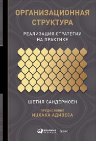 Организационная структура: Реализация стратегии на практике / предисл. Ицхака Адизеса ; Пер. с англ. ISBN 978-5-9614-2896-4