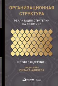 Организационная структура: Реализация стратегии на практике / предисл. Ицхака Адизеса ; Пер. с англ. ISBN 978-5-9614-2896-4