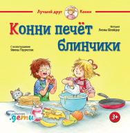 Конни печет блинчики. История Лианы Шнайдер С иллюстрациями Янины Гёрриссен ISBN 978-5-9614-2944-2