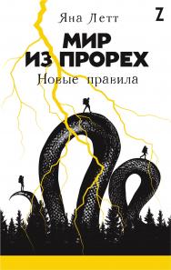 Мир из прорех: Новые правила ISBN 978-5-9614-2995-4