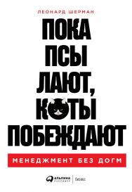 Пока псы лают, коты побеждают: Менеджмент без догм / Пер. с англ. ISBN 978-5-9614-3094-3