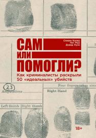 Сам или помогли? Как криминалисты раскрыли 50 «идеальных» убийств / Пер. с англ. ISBN 978-5-9614-3278-7