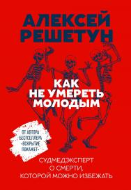 Как не умереть молодым: Судмедэксперт о смерти, которой можно избежать ISBN 978-5-9614-3606-8