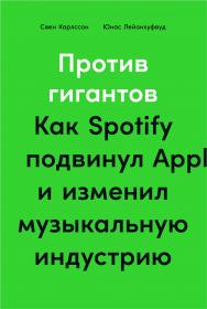 Против гигантов: Как Spotify подвинул Apple и изменил музыкальную индустрию / Пер. со швед. ISBN 978-5-9614-3898-7