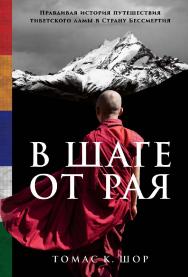 В шаге от рая: Правдивая история путешествия тибетского ламы в Страну Бессмертия / Пер. с англ. ISBN 978-5-9614-3937-3