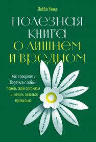 Полезная книга о лишнем и вредном: Как прекратить бороться с собой, понять свой организм и начать питаться правильно / Пер. с англ. ISBN 978-5-9614-4031-7