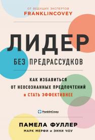Лидер без предрассудков : Как избавиться от неосознанных предпочтений и стать эффективнее / Пер. с англ. ISBN 978-5-9614-4259-5