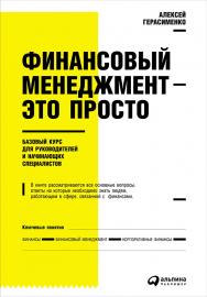 Финансовый менеджмент — это просто: Базовый курс для руководителей и начинающих специалистов ISBN 978-5-9614-4328-8