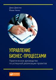 Управление бизнес-процессами: Практическое руководство по успешной реализации проектов/ Пер. с англ. — (Библиотека Сбербанка) ISBN 978-5-9614-4350-9