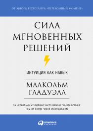 Сила мгновенных решений: Интуиция как навык / Пер. с англ. ISBN 978-5-9614-4363-9