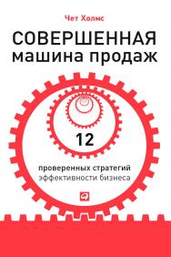 Совершенная машина продаж: 12 проверенных стратегий эффективности бизнеса / Пер. с англ. ISBN 978-5-9614-4378-3