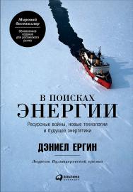 В поисках энергии : Ресурсные войны, новые технологии и будущее энергетики / Пер. с англ. ISBN 978-5-9614-4379-0