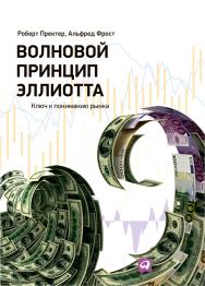 Волновой принцип Эллиотта: Ключ к пониманию рынка / Пер. с англ. — 7-е изд. ISBN 978-5-9614-4387-5