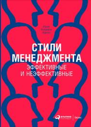 Стили менеджмента — эффективные и неэффективные / Пер. с англ. — 3-е изд. ISBN 978-5-9614-4401-8