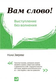 Вам слово! Выступление без волнения. — 2-е изд. ISBN 978-5-9614-4468-1