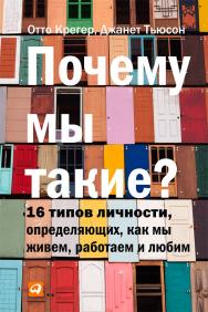 Почему мы такие? 16 типов личности, определяющих, как мы живем, работаем и любим / Пер. с англ. ISBN 978-5-9614-4475-9