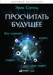 Просчитать будущее: Кто кликнет, купит, соврет или умрет / Пер. с англ. ISBN 978-5-9614-4541-1