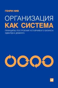 Организация как система: Принципы построения устойчивого бизнеса Эдвардса Деминга / Пер. с англ. — 3-е изд. ISBN 978-5-9614-4601-2