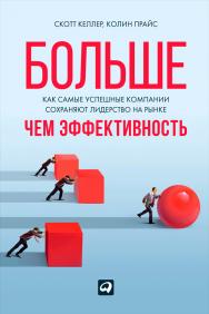 Серия «Библиотека Сбербанка»: Т. 42: Больше, чем эффективность : Как самые успешные компании сохраняют лидерство на рынке / Пер. с англ. ISBN 978-5-9614-4653-1