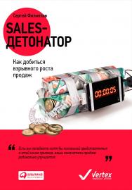 Sales-детонатор: Как добиться взрывного роста продаж ISBN 978-5-9614-4681-4