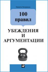 100 правил убеждения и аргументации ISBN 978-5-9614-4751-4