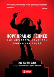 Корпорация гениев: Как управлять командой творческих людей /Пер. с англ. ISBN 978-5-9614-4820-7