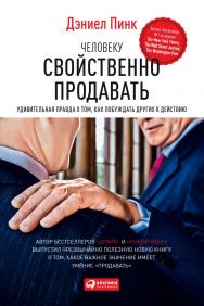 Человеку свойственно продавать: Удивительная правда о том, как побуждать других к действию / Пер. с англ. ISBN 978-5-9614-4826-9