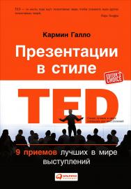 Презентации в стиле TED: 9 приемов лучших в мире выступлений / Пер. с англ. ISBN 978-5-9614-4899-3