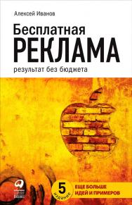 Бесплатная реклама: Результат без бюджета. — 4-е изд., испр. и доп. ISBN 978-5-9614-5117-7