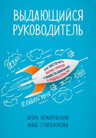 Выдающийся руководитель: Как обеспечить бизнес-прорыв и вывести компанию в лидеры отрасли ISBN 978-5-9614-5183-2