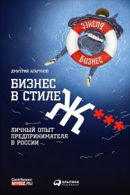 Бизнес в стиле Ж***: Личный опыт предпринимателя в России ISBN 978-5-9614-5207-5