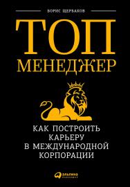 Топ-менеджер: Как построить карьеру в международной корпорации ISBN 978-5-9614-5227-3