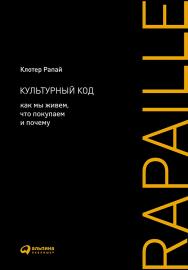 Культурный код: Как мы живем, что покупаем и почему / Пер. с англ. — 2-е изд. ISBN 978-5-9614-5287-7