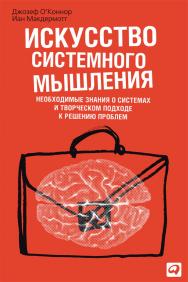 Искусство системного мышления: Необходимые знания о системах и творческом подходе к решению проблем / Пер. с англ. — 9-е изд. ISBN 978-5-9614-5289-1